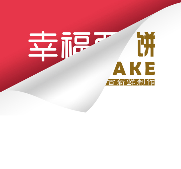 幸福西餅-糕點VI設計